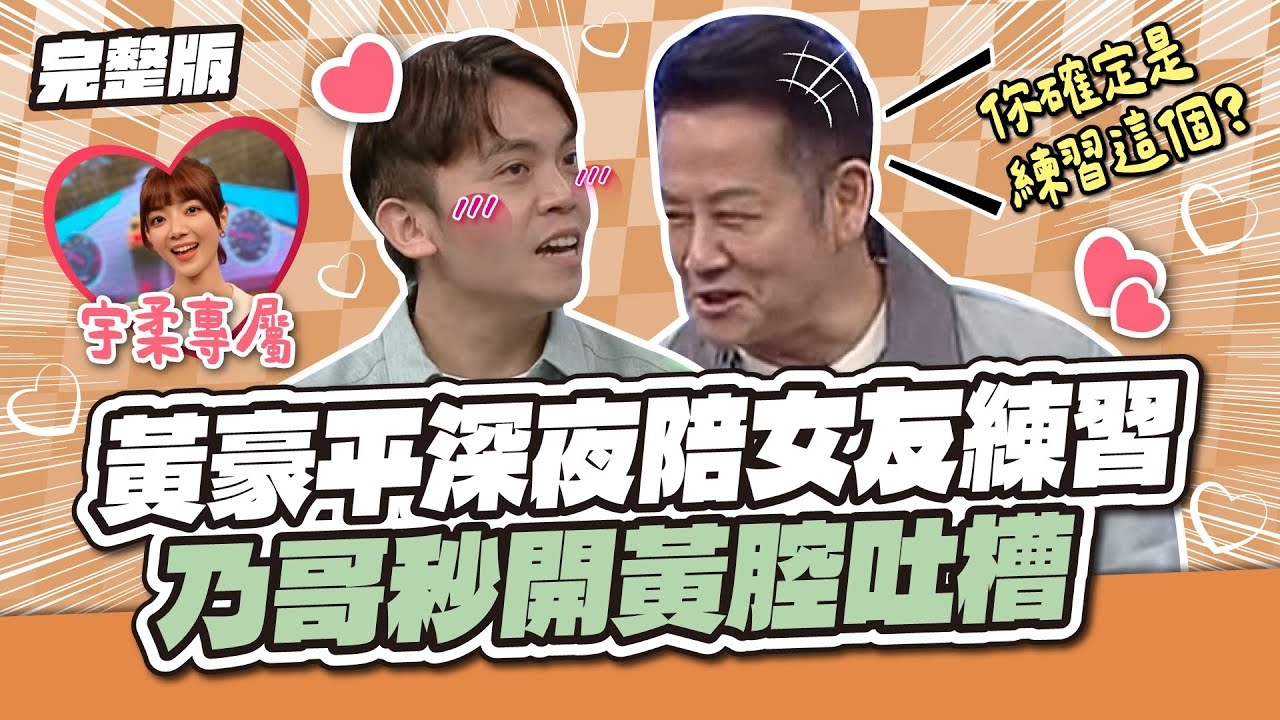 這訓練很特別吧～黃豪平深夜陪女友練習，乃哥秒開黃腔吐槽！